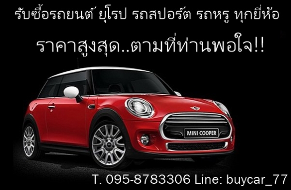 #รับซื้อรถยนต์มือสองทุกชนิด# ไม่ผ่านนายหน้า ราคาดี T. 0958783306 line: buycar_77 #รับซื้อรถยนต์มือสองทุกชนิด# ไม่ผ่านนายหน้า ราคาดี T. 0958783306 line: buycar_77