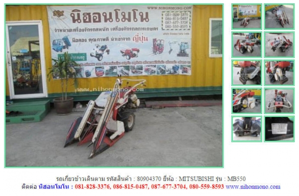 NEW รถเกี่ยวข้าวเดินตาม MITSUBISHI  MB550 รหัสสินค้า 80904370 ดูสินค้าอื่นๆได้ที่ www.nihonmono.com