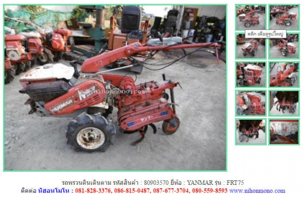 NEW รถพรวนดินเดินตาม YANMAR FRT75 รหัสสินค้า 80903570 ดูสินค้าอื่นๆได้ที่ www.nihonmono.com