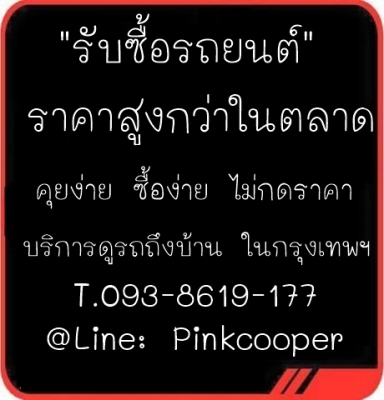 #รับซื้อรถยนต์มือสองทุกชนิด# ไม่ผ่านนายหน้า ราคาดี T. 0958783306 line: buycar_77 #รับซื้อรถยนต์มือสองทุกชนิด# ไม่ผ่านนายหน้า ราคาดี T. 0958783306 line: buycar_77