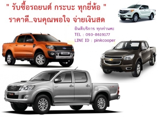 #รับซื้อรถยนต์มือสองทุกชนิด# ไม่ผ่านนายหน้า ราคาดี T. 0958783306 line: buycar_77 #รับซื้อรถยนต์มือสองทุกชนิด# ไม่ผ่านนายหน้า ราคาดี T. 0958783306 line: buycar_77