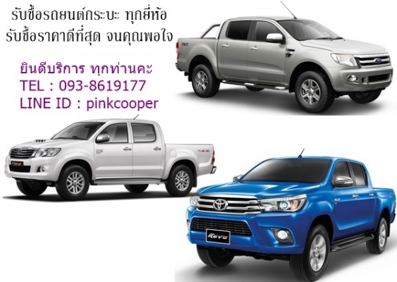 #รับซื้อรถยนต์มือสองทุกชนิด# ไม่ผ่านนายหน้า ราคาดี T. 0958783306 line: buycar_77