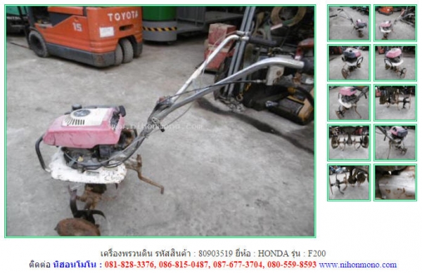 ขาย เครื่องพรวนดิน HONDA  F200 รหัสสินค้า 80903519 ดูสินค้าอื่นๆได้ที่ www.nihonmono.com