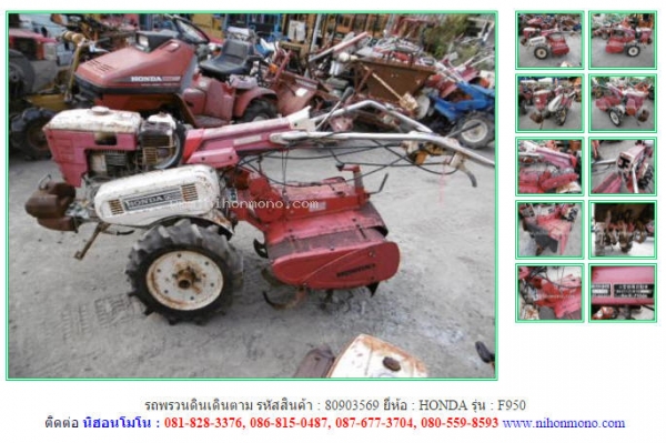 รถพรวนดินเดินตาม  HONDA  F950 รหัสสินค้า 80903569 ดูสินค้าอื่นๆได้ที่ www.nihonmono.com