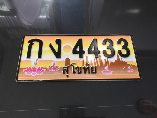 ป้ายทะเบียนประมูล สุโขทัย กง 4433