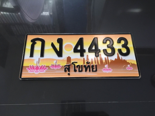 ป้ายทะเบียนประมูล สุโขทัย กง 4433