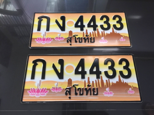 ป้ายทะเบียนประมูล สุโขทัย กง 4433