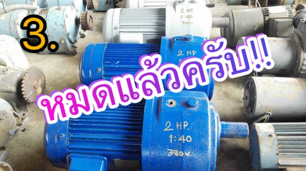 ** SOLD ** มอเตอร์เกียร์ PEI GONG 2 HP 380V ทด 1:40 ความเร็วรอบประมาน 35 RPM.