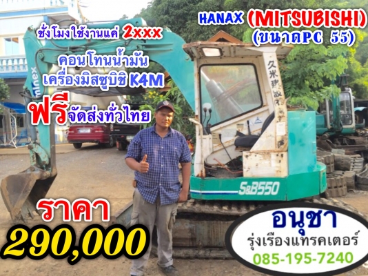 Hanlx(MITSUBISHI)ขนาดPC55คอนโทนน้ำมัน,นำเข้าจากญี่ปุ่นแท้เอกสารอินวอย 085-1957240