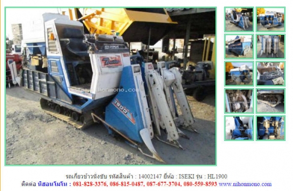ขาย รถเกี่ยวข้าวนั่งขับ  ISEKI  HL1900 รหัสสินค้า 14002147 ดูสินค้าอื่นๆได้ที่ www.nihonmono.com