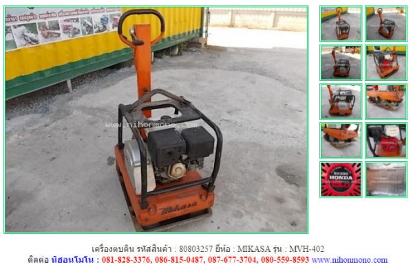 ขาย เครื่องตบดิน  MIKASA  MVH-402 รหัสสินค้า 80803257 ดูสินค้าอื่นๆได้ที่ www.nihonmono.com