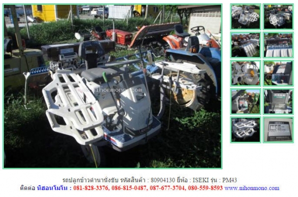 ขาย รถปลูกข้าวดำนานั่งขับ  ISEKI  PM43 รหัสสินค้า 80904130 ดูสินค้าอื่นๆได้ที่ www.nihonmono.com