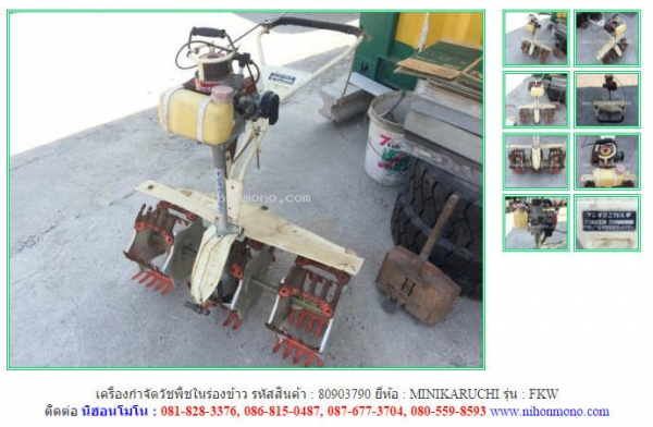 ขาย เครื่องกำจัดวัชพืชในร่องข้าว  MINIKARUCHI  FKW รหัสสินค้า  80903790 ดูสินค้าอื่นๆได้ที่ www.nihonmono.com