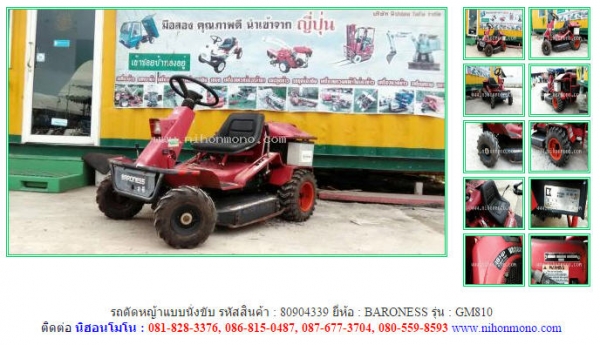 ขาย รถตัดหญ้าแบบนั่งขับ BARONESS  GM810 รหัสสินค้า 80904339 ดูสินค้าอื่นๆได้ที่ www.nihonmono.com