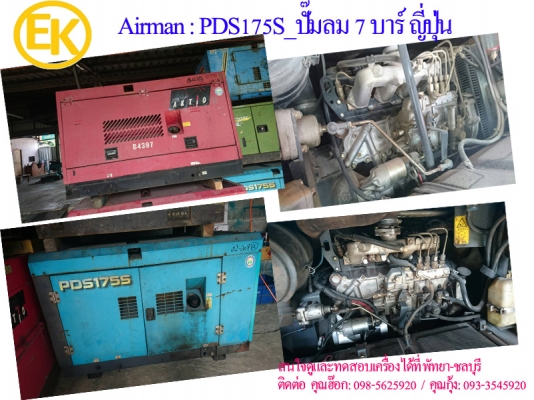 เครื่องปั๊มลม-Airman PDS175S-7bar-175cfm นำเข้าจากญี่ปุ่น by OEK