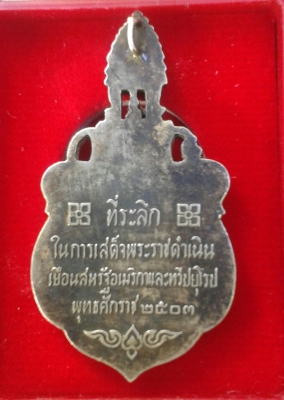 เหรียญที่ระลึกในการเสด็จพระราชดำเนินเยือนฯ ปี 2503