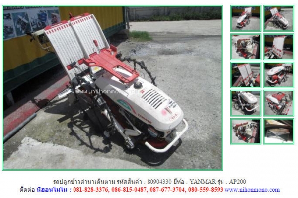 ขาย รถปลูกข้าวดำนาเดินตามYANMAR AP200 รหัสสินค้า 80904330 ดูสินค้าอื่นๆได้ที่ www.nihonmono.com
