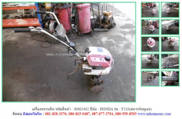 ขาย เครื่องพรวนดิน  HONDA  F210(สตารจ์กุญแจ) รหัสสินค้า 80803402 ดูสินค้าอื่นๆได้ที่ www.nihonmono.com
