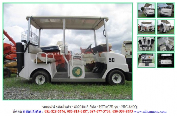 ขาย รถกอล์ฟ  HITACHI   HIC-860Q รหัสสินค้า 80904043 ดูสินค้าอื่นๆได้ที่ www.nihonmono.com