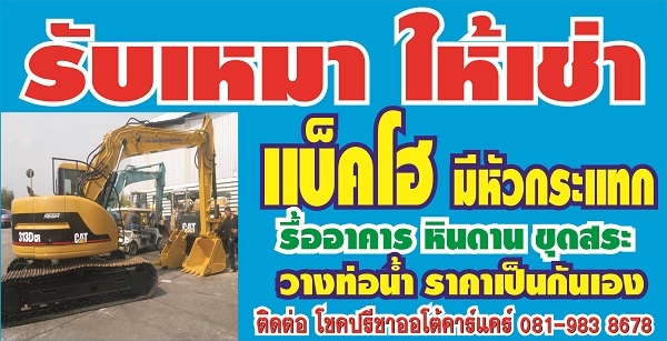 รับเหมาถมดิน ขุดสระ ให้เช่ารถแมคโฮ รถบรรทุก หัวกระแทกคอนกรีต