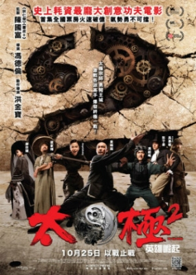 Tai Chi Hero 2 ไทเก๊ก หมัดเล็กเหล็กตัน 2