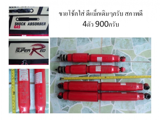 ขายโช้คแต่งใส่ดีแม็กเดิมๆครับ ของมือ2ครับ อยู่บางกะปิครับ