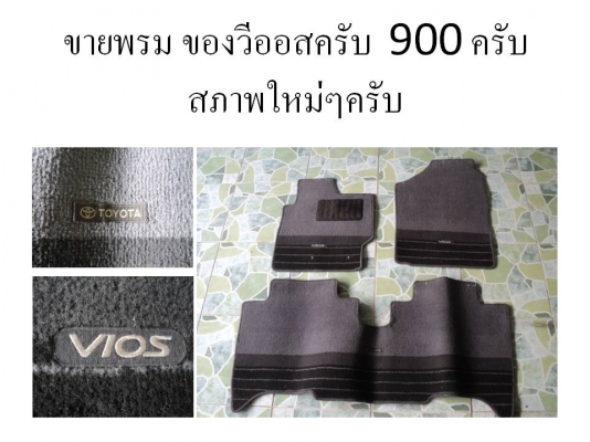 ขายพรมวีออสครับ