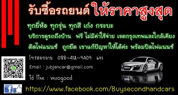 รับซื้อรถยนต์ ให้ราคาสูง ทั้งเก๋งและกระบะ ทุกรุ่น ทุกยี่ห้อ จ่ายเงินสด ทันที หรือ รถประมู