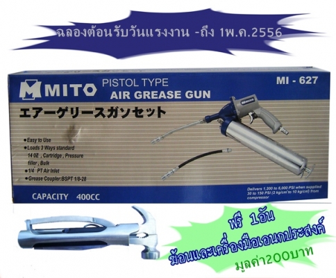 ขาย-ปืนอัดจารบีใช้ลม ดีกว่า สดวก รวดเร็วไม่เสียเวลา เหมือนเป็นอู่ซ่อมบำรุงรักษา ศูนย์เปลี่ยนถ่ายน้ำมันเครื่อง-เกียร์