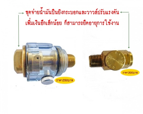 ขาย-ปืนอัดจารบีใช้ลม ดีกว่า สดวก รวดเร็วไม่เสียเวลา เหมือนเป็นอู่ซ่อมบำรุงรักษา ศูนย์เปลี่ยนถ่ายน้ำมันเครื่อง-เกียร์ ขาย-ปืนอัดจารบีใช้ลม ดีกว่า สดวก รวดเร็วไม่เสียเวลา เหมือนเป็นอู่ซ่อมบำรุงรักษา ศูนย์เปลี่ยนถ่ายน้ำมันเครื่อง-เกียร์