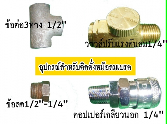ขาย-ปืนอัดจารบีใช้ลม ดีกว่า สดวก รวดเร็วไม่เสียเวลา เหมือนเป็นอู่ซ่อมบำรุงรักษา ศูนย์เปลี่ยนถ่ายน้ำมันเครื่อง-เกียร์ ขาย-ปืนอัดจารบีใช้ลม ดีกว่า สดวก รวดเร็วไม่เสียเวลา เหมือนเป็นอู่ซ่อมบำรุงรักษา ศูนย์เปลี่ยนถ่ายน้ำมันเครื่อง-เกียร์