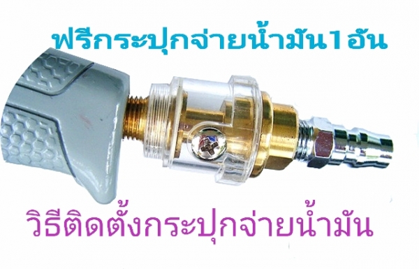 ขาย-ปืนอัดจารบีใช้ลม ดีกว่า สดวก รวดเร็วไม่เสียเวลา เหมือนเป็นอู่ซ่อมบำรุงรักษา ศูนย์เปลี่ยนถ่ายน้ำมันเครื่อง-เกียร์ ขาย-ปืนอัดจารบีใช้ลม ดีกว่า สดวก รวดเร็วไม่เสียเวลา เหมือนเป็นอู่ซ่อมบำรุงรักษา ศูนย์เปลี่ยนถ่ายน้ำมันเครื่อง-เกียร์