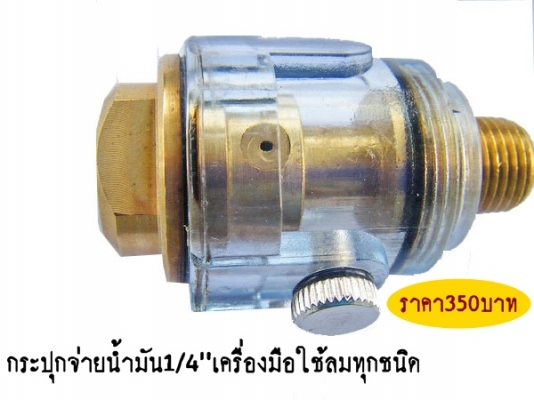 ขาย-ปืนอัดจารบีใช้ลม ดีกว่า สดวก รวดเร็วไม่เสียเวลา เหมือนเป็นอู่ซ่อมบำรุงรักษา ศูนย์เปลี่ยนถ่ายน้ำมันเครื่อง-เกียร์ ขาย-ปืนอัดจารบีใช้ลม ดีกว่า สดวก รวดเร็วไม่เสียเวลา เหมือนเป็นอู่ซ่อมบำรุงรักษา ศูนย์เปลี่ยนถ่ายน้ำมันเครื่อง-เกียร์