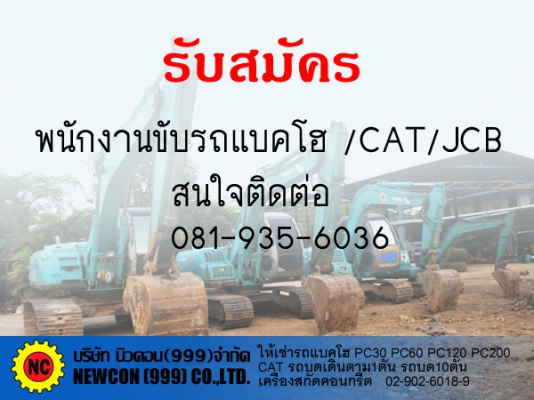 รับสมัครคนขับรถแบคโฮ CAT/JCB