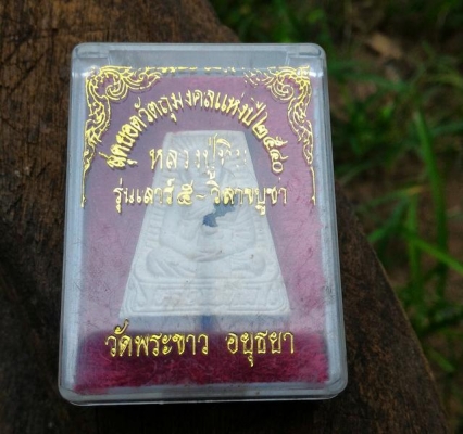 หลวงปู่ทิม วัดพระขาว อยุธยา ฝังพลอยเสก