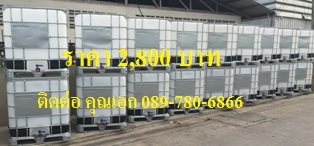 ถัง 1,000 ลิตร มือสอง เกรด A พร้อมใช้งาน ถัง 1,000 ลิตร มือสอง เกรด A พร้อมใช้งาน