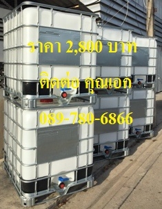 ถัง 1,000 ลิตร มือสอง เกรด A พร้อมใช้งาน ถัง 1,000 ลิตร มือสอง เกรด A พร้อมใช้งาน