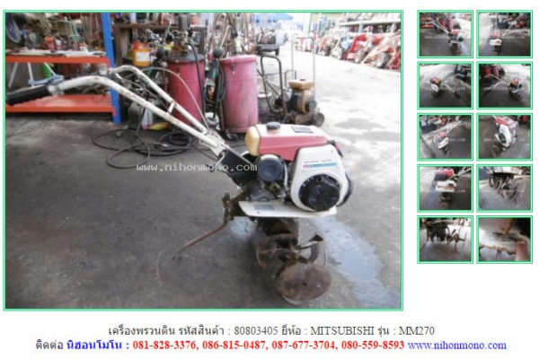 เครื่องพรวนดิน MITSUBISHI  MM270 รหัสสินค้า 80803405 ดูสินค้าอื่นๆได้ที่ www.nihonmono.com