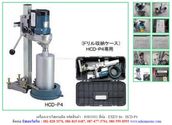 เครื่องเจาะไฮดรอลิค  EXEN  HCD-P4 รหัสสินค้า 80803001 ดูสินค้าอื่นๆได้ที่ www.nihonmono.com