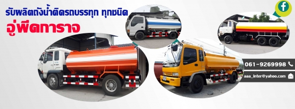 ขาย ถังน้ำ ติดรถ ชลบุรี ขาย ถังน้ำ ติดรถ ชลบุรี