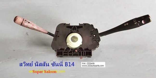 สวิทย์ยกเลี้ยว นิสสัน ซันนี่ B14 ซาลูน