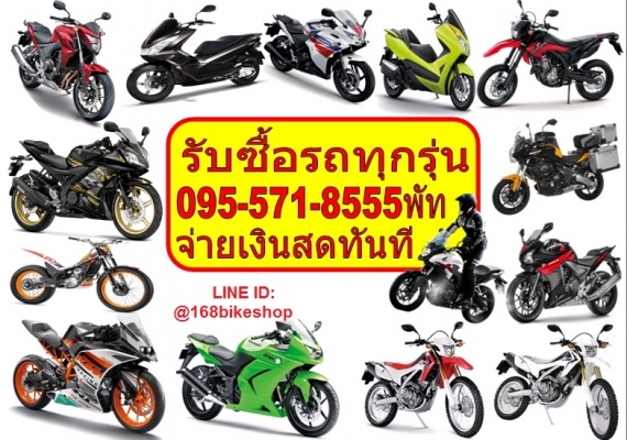 รับซื้อรถทุกรุ่นทั่วไทย BIGBIKE ทุกชนิดจ่ายเงินสดทั่วไทย