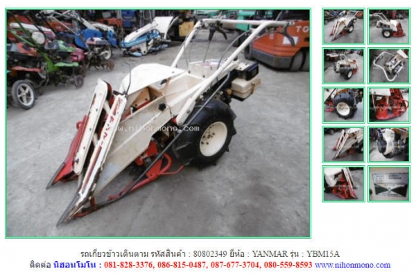 รถเกี่ยวข้าวเดินตาม YANMAR YBM15A รหัสสินค้า 80802349 ดูสินค้าอื่นๆได้ที่ www.nihonmono.com