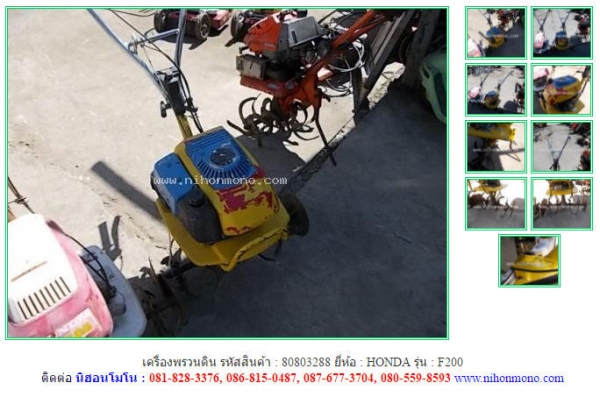 เครื่องพรวนดิน HONDA  F200 รหัสสินค้า : 80803288 ดูสินค้าอื่นๆได้ที่ www.nihonmono.com