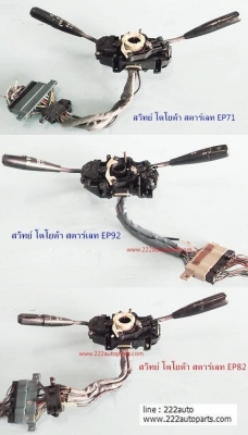 สวิทย์ยกเลี้ยว โตโยต้า สตาร์เลท แท้ญี่ปุ่น