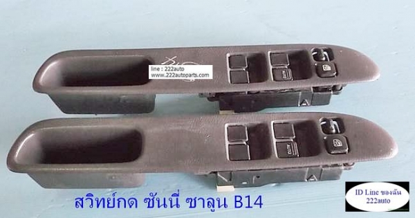 สวิทย์กด ประตูไฟฟ้า นิสสันซันนี่ B14 ซุปเปอร์ซาลูน