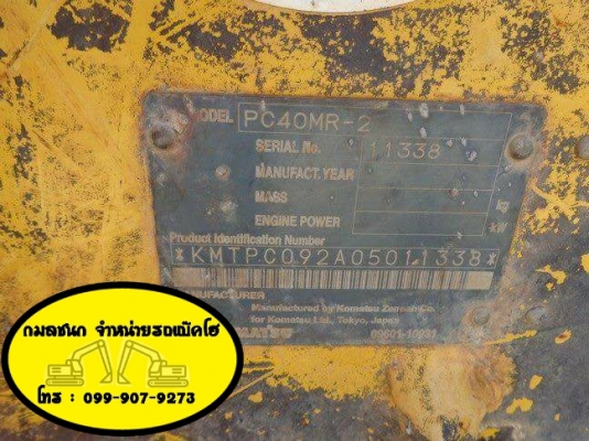ขายรถขุด ยี่ห้อ: KOMATSU แบบ: PC40MR-2  รถเก่านอกนำเข้าจากญี่ปุ่น  มีเอกสารใบอินวอย รถไม่เคยใช้งานในไทย100\% สนใจติดต่อ : 099-907-9273 กิ๊ฟ กมลชนก