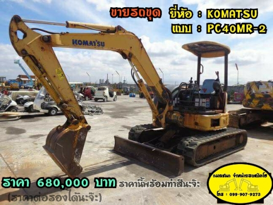 ขายรถขุด ยี่ห้อ: KOMATSU แบบ: PC40MR-2  รถเก่านอกนำเข้าจากญี่ปุ่น  มีเอกสารใบอินวอย รถไม่เคยใช้งานในไทย100\% สนใจติดต่อ : 099-907-9273 กิ๊ฟ กมลชนก