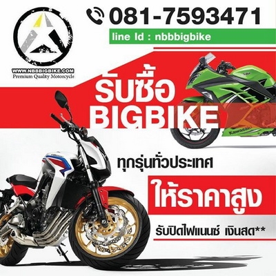 รับซื้อBIGBIKE และมอเตอร์ไซค์ทุกรุ่นให้ราคาสูง จ่ายเงินสดทันที รับซื้อทั่วประเทศ