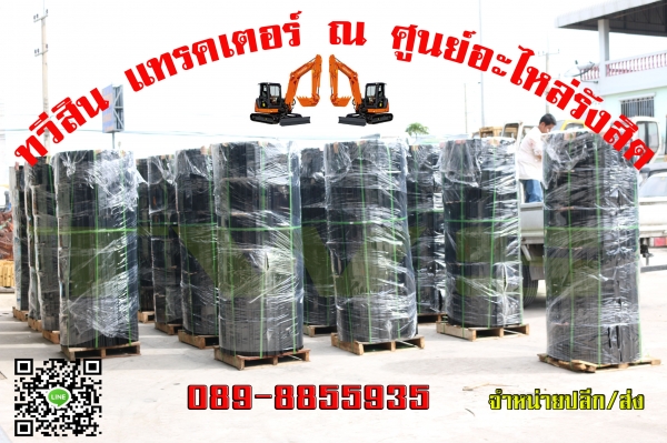 โซ่ แทรค รถเเบ็คโฮ จำหน่ายปลีก/ส่ง